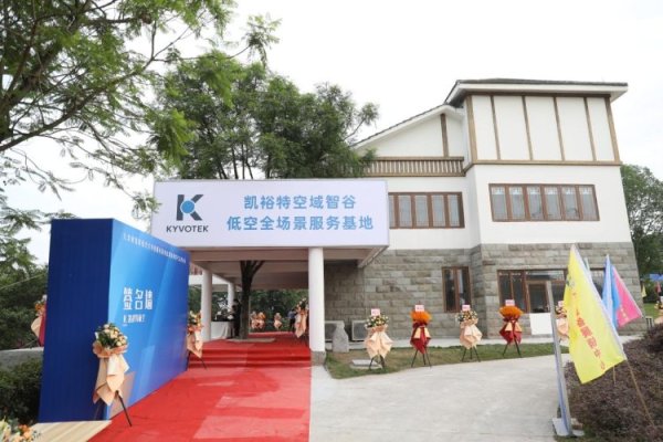 配资服务平台 重庆首家低空经济全场景服务基地启幕